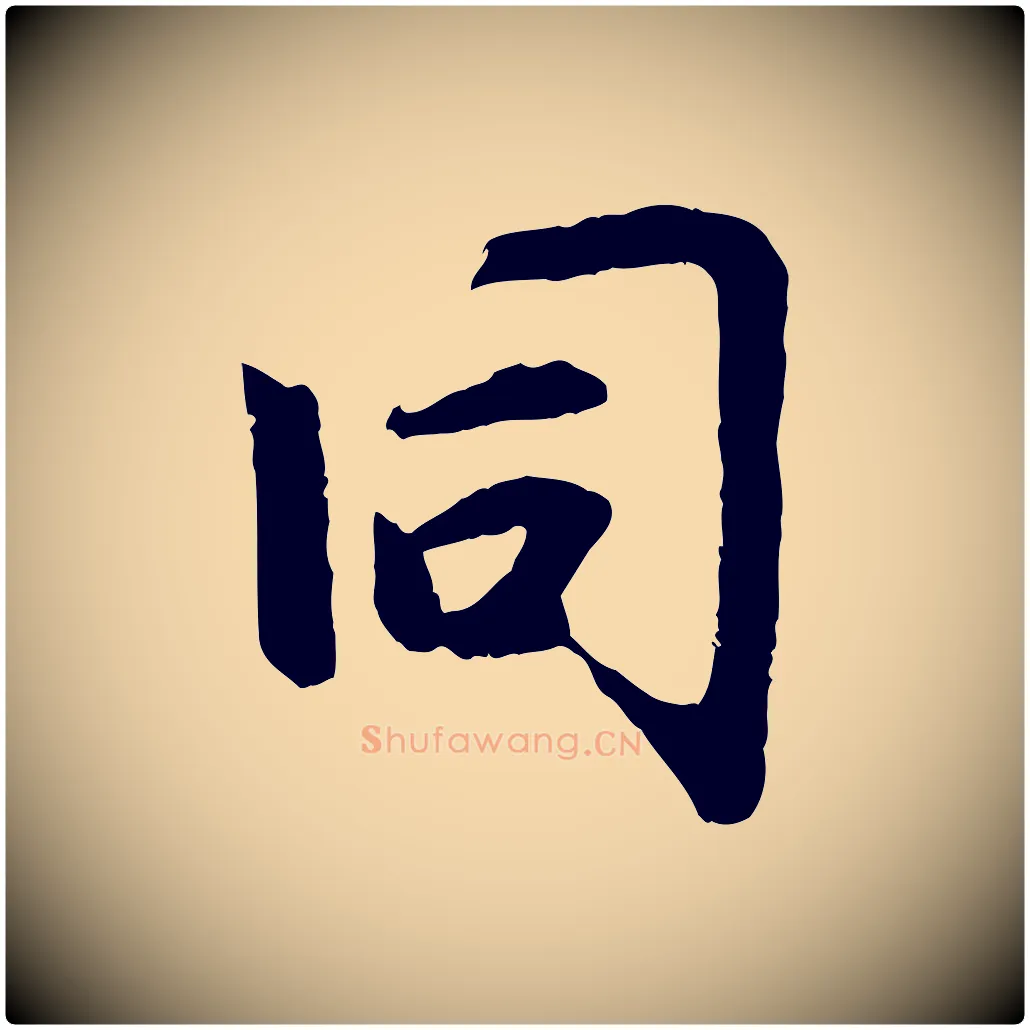 同毛笔行楷写法,摘自元代赵孟頫感兴诗并序