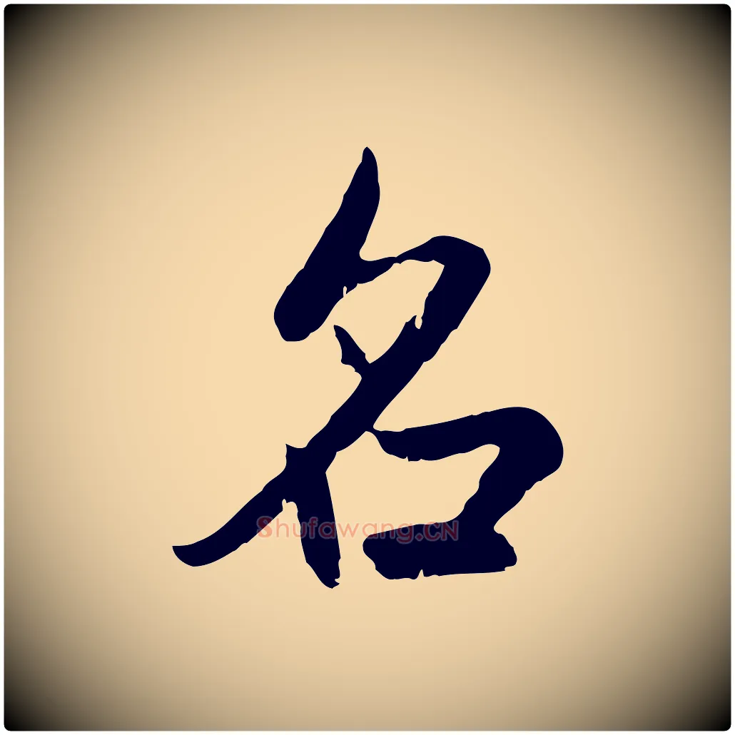 名毛笔行楷写法,摘自元代赵孟頫感兴诗并序