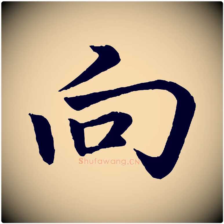 向毛笔行楷写法,摘自元代赵孟頫感兴诗并序