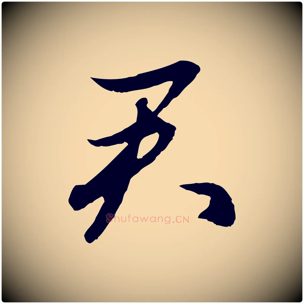 君毛笔行楷写法,摘自元代赵孟頫感兴诗并序