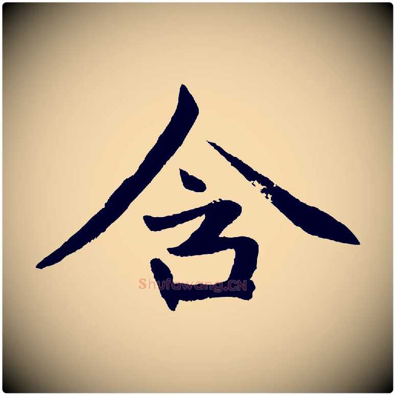 含毛笔行楷写法,摘自元代赵孟頫感兴诗并序