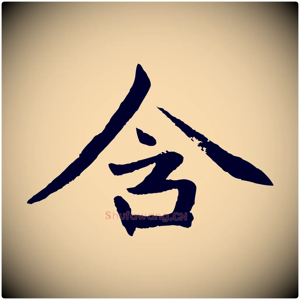 含毛笔行楷写法,摘自元代赵孟頫感兴诗并序