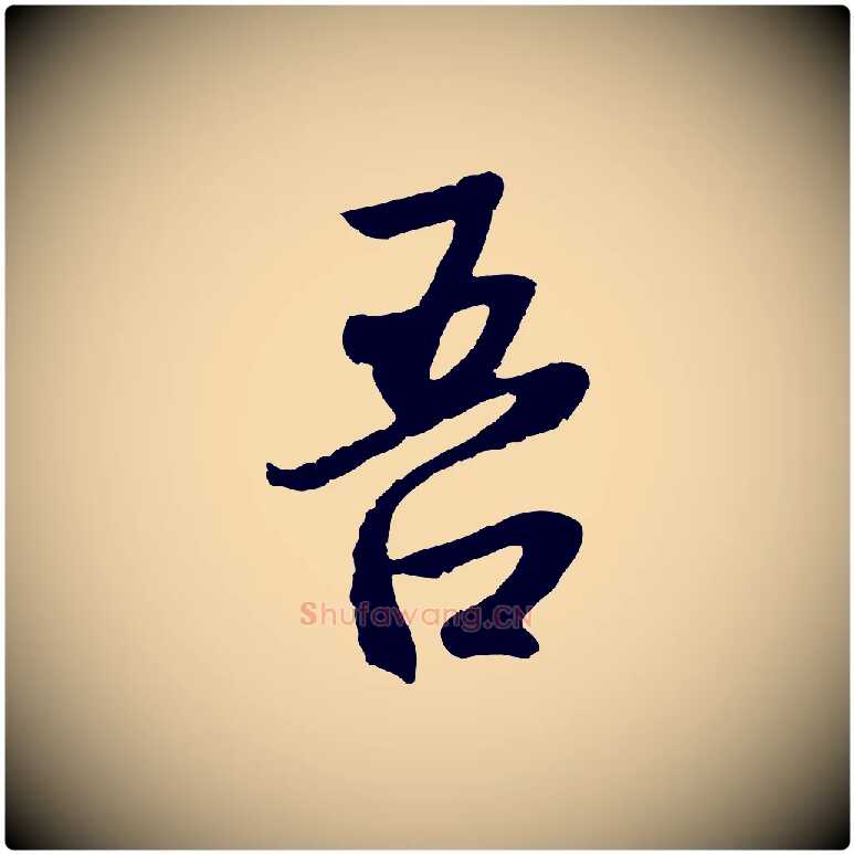 吾毛笔行楷写法,摘自元代赵孟頫感兴诗并序