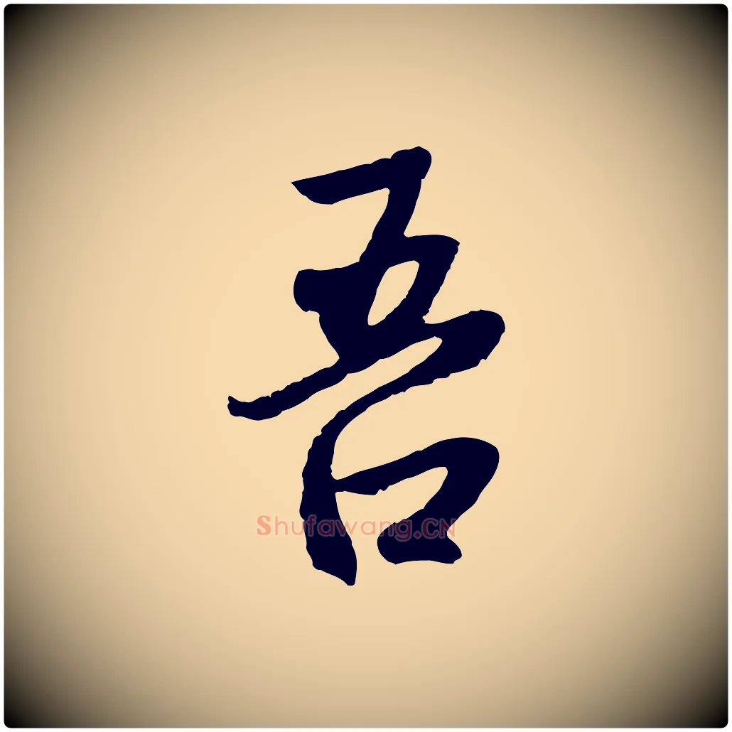 吾毛笔行楷写法,摘自元代赵孟頫感兴诗并序
