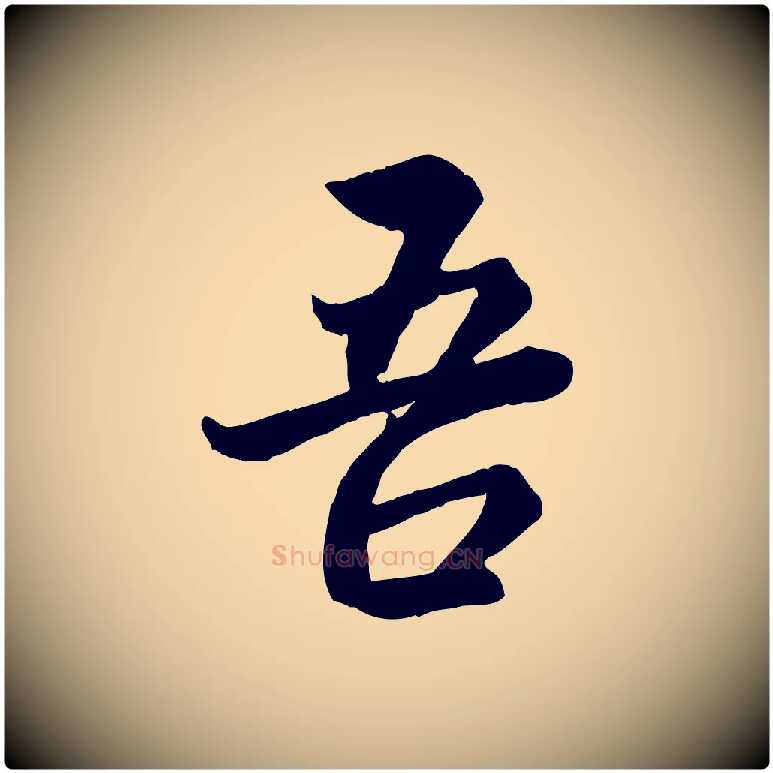 吾毛笔行楷写法,摘自元代赵孟頫感兴诗并序