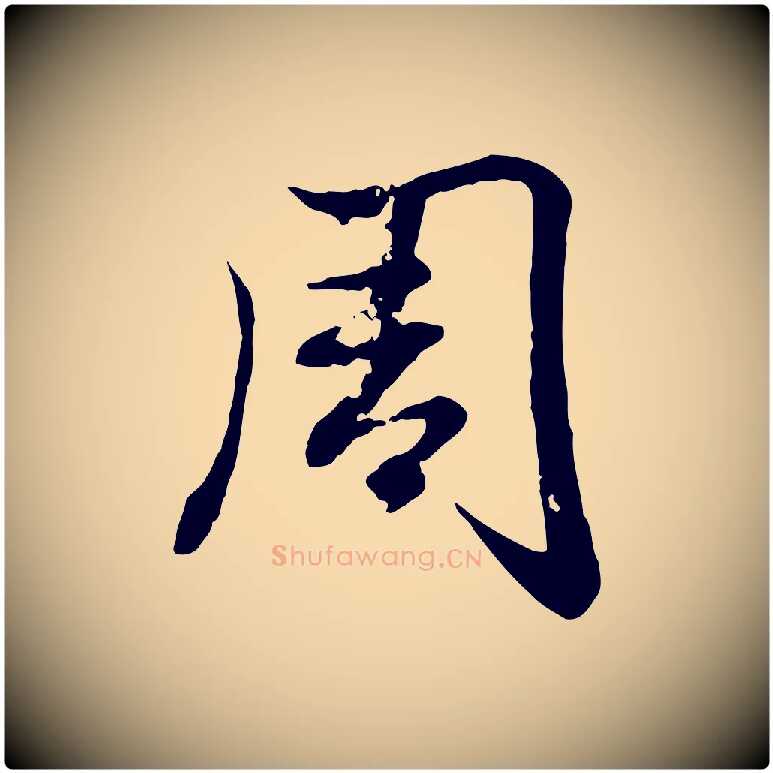 周毛笔行楷写法,摘自元代赵孟頫感兴诗并序