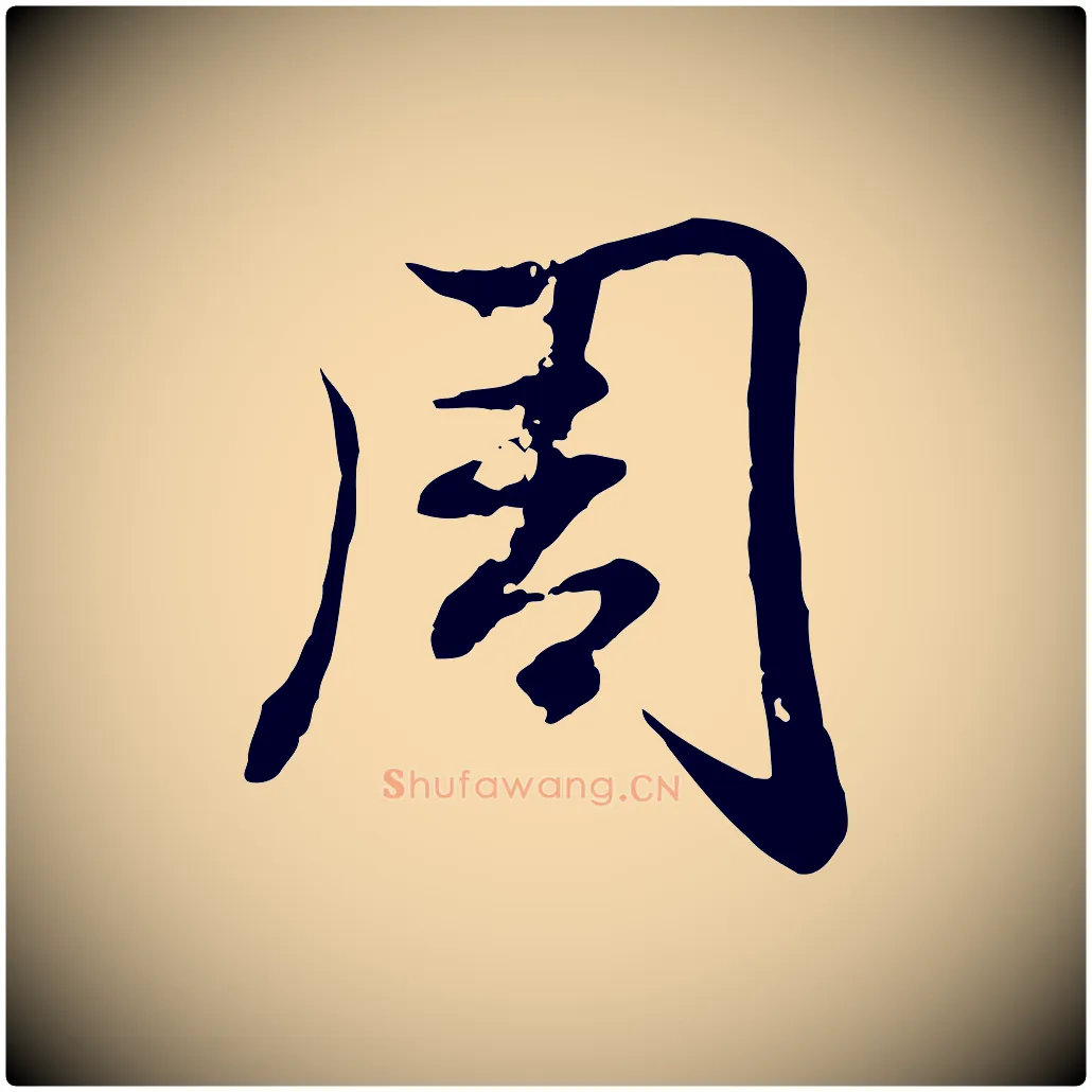 周毛笔行楷写法,摘自元代赵孟頫感兴诗并序