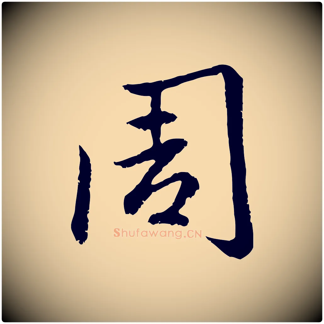 周毛笔行楷写法,摘自元代赵孟頫感兴诗并序