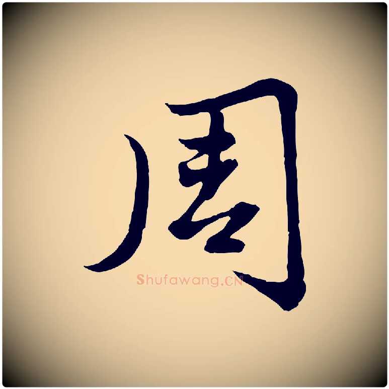 周毛笔行楷写法,摘自元代赵孟頫感兴诗并序