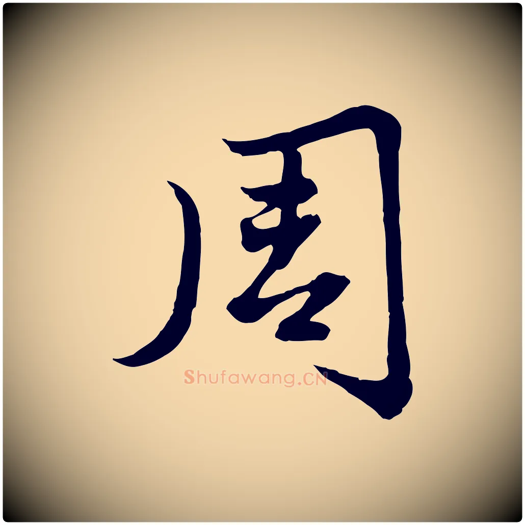 周毛笔行楷写法,摘自元代赵孟頫感兴诗并序
