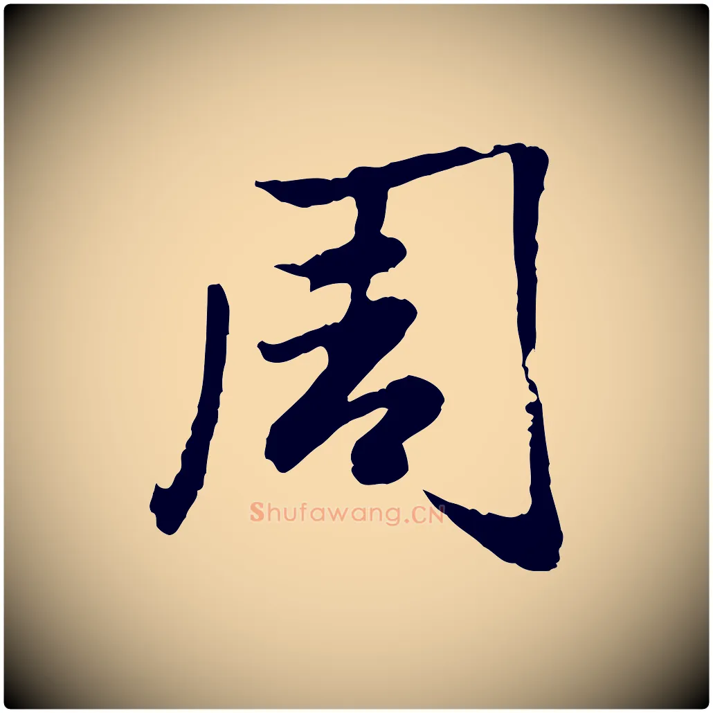 周毛笔行楷写法,摘自元代赵孟頫感兴诗并序