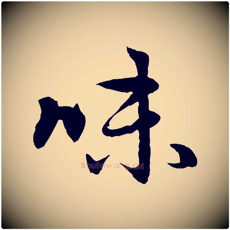 味毛笔行楷写法,摘自元代赵孟頫感兴诗并序