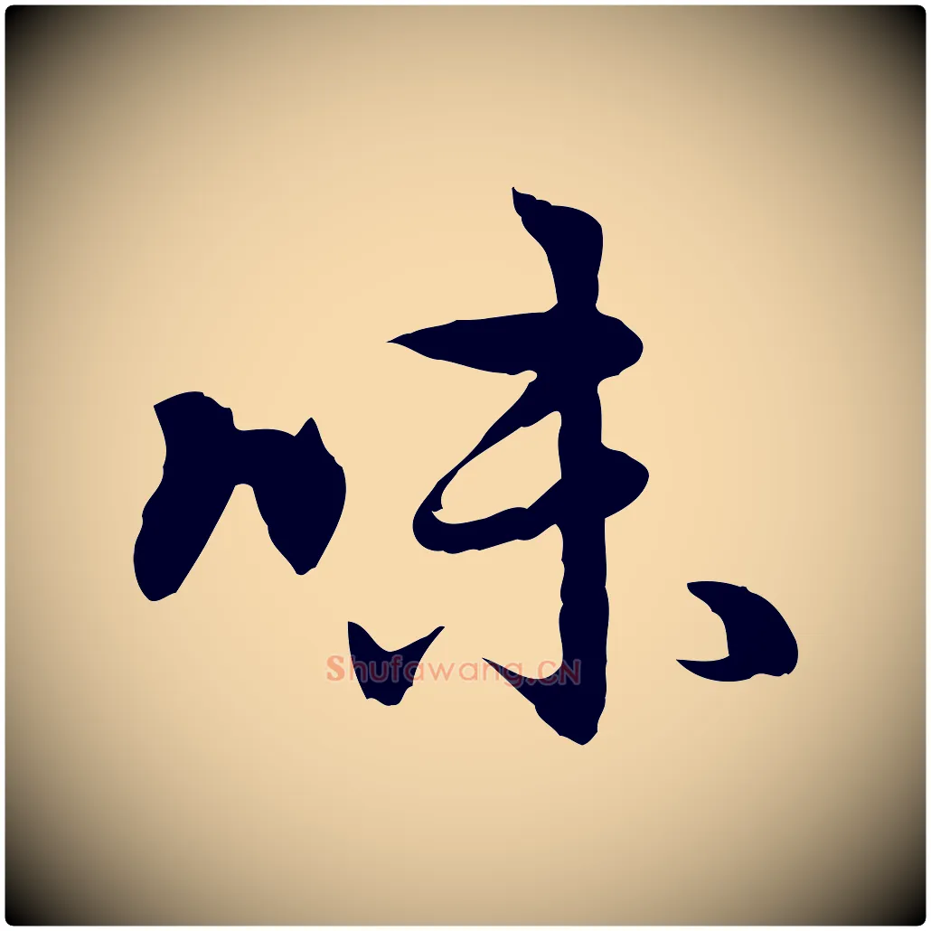 味毛笔行楷写法,摘自元代赵孟頫感兴诗并序
