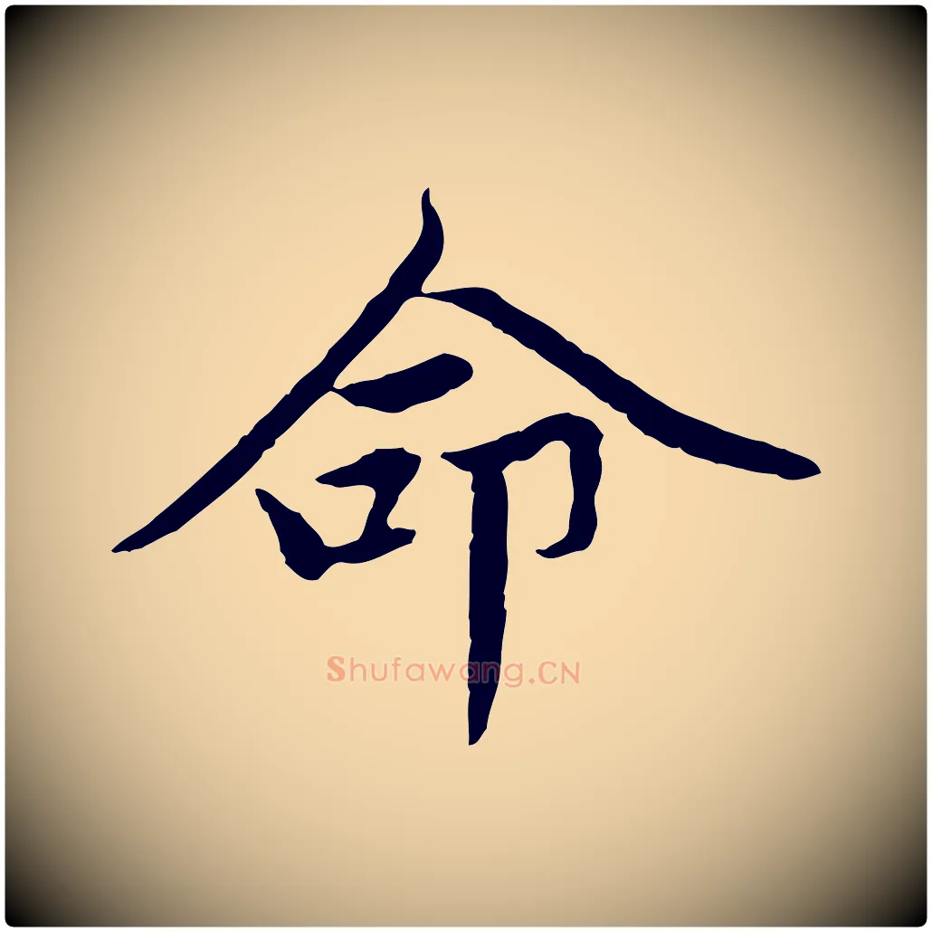 命毛笔行楷写法,摘自元代赵孟頫感兴诗并序
