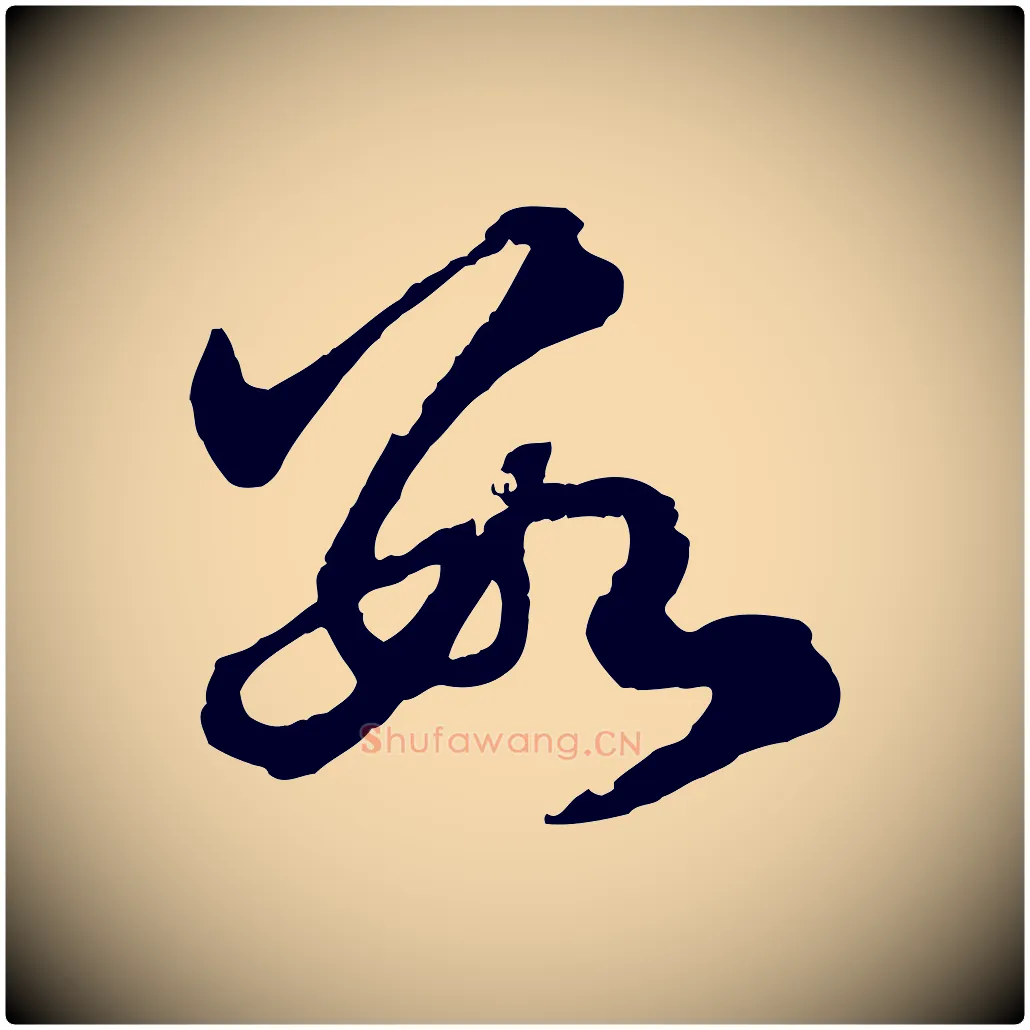 數毛笔行楷写法,摘自元代赵孟頫临右军帖