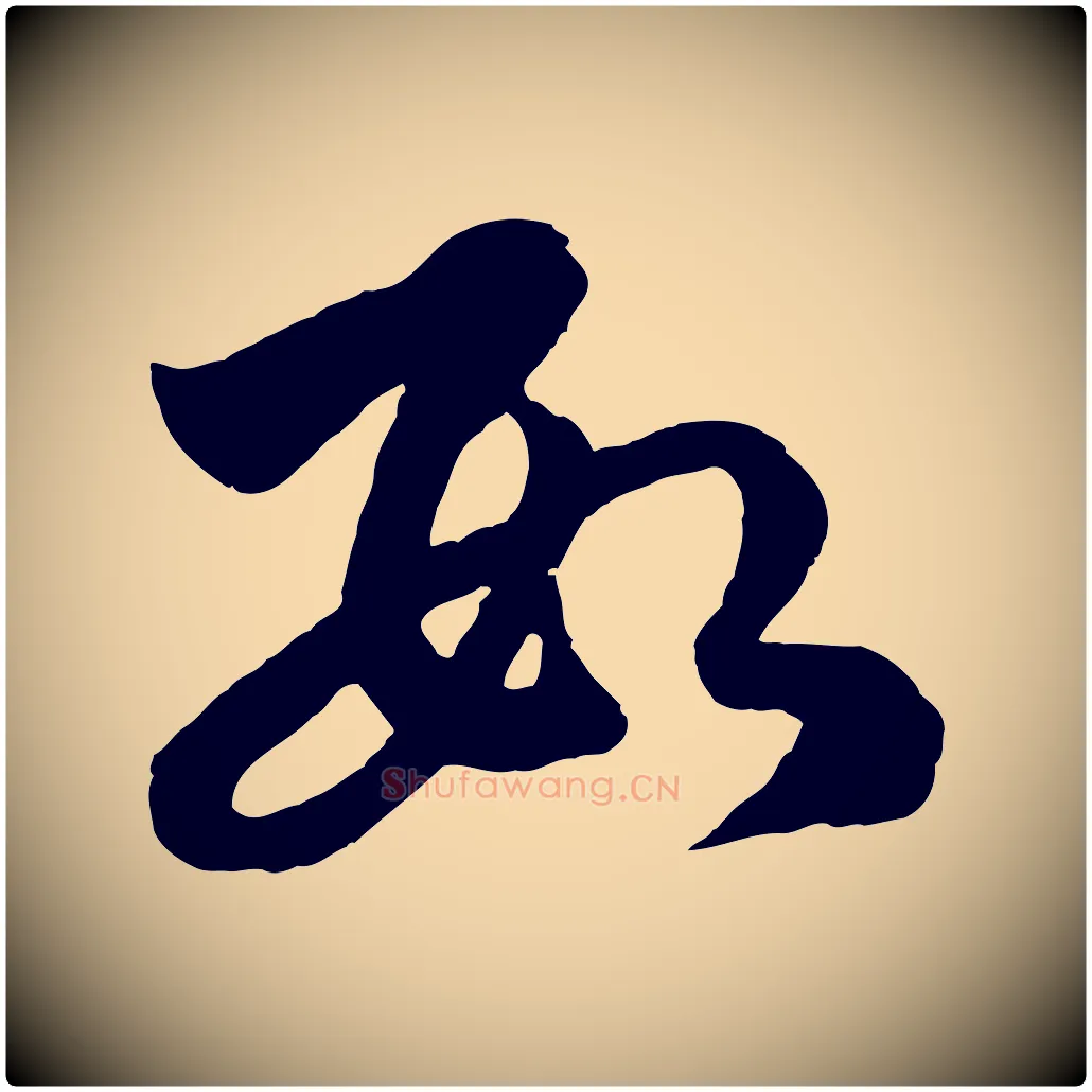 數毛笔行楷写法,摘自元代赵孟頫临右军帖