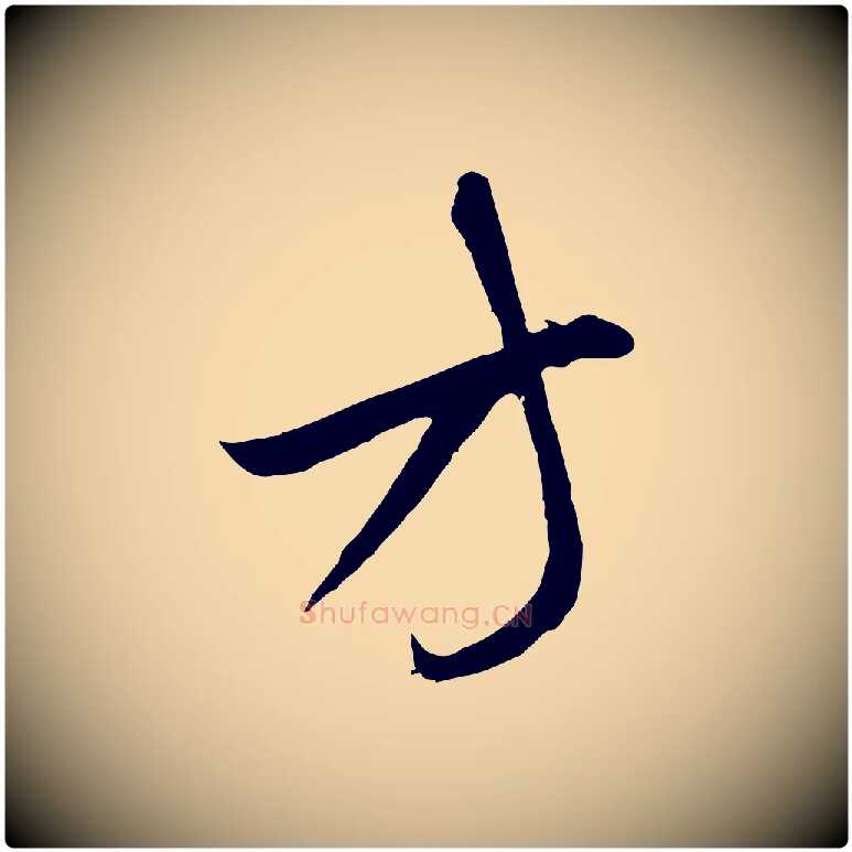 方毛笔行楷写法,摘自元代赵孟頫临右军帖