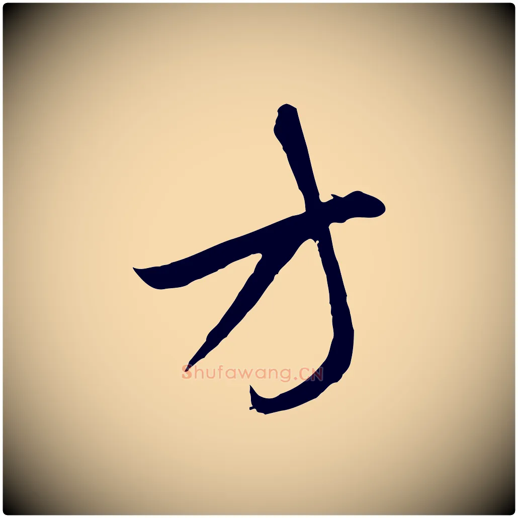 方毛笔行楷写法,摘自元代赵孟頫临右军帖
