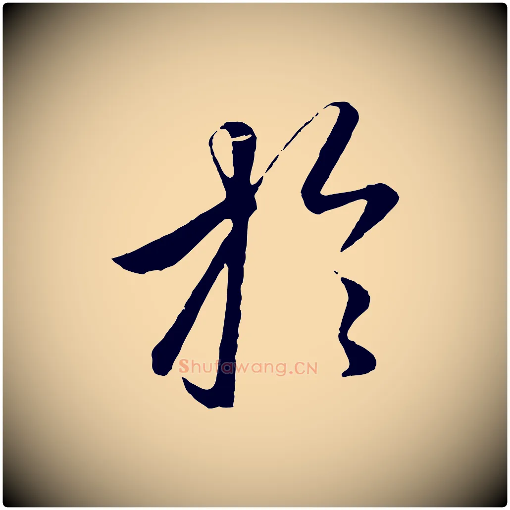 於毛笔行楷写法,摘自元代赵孟頫临右军帖