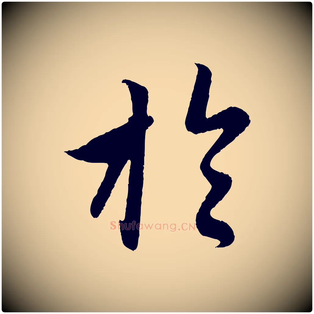 於毛笔行楷写法,摘自元代赵孟頫临右军帖