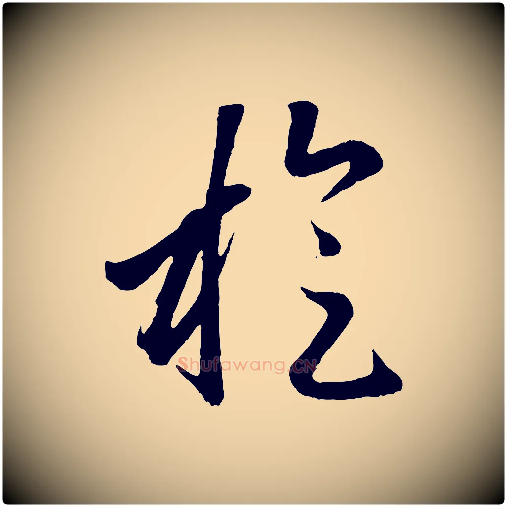 旋毛笔行楷写法,摘自元代赵孟頫临右军帖