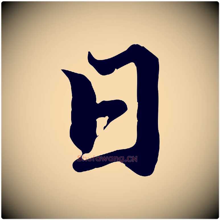 日毛笔行楷写法,摘自元代赵孟頫临右军帖