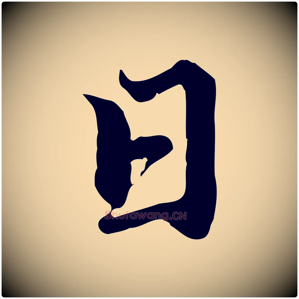日毛笔行楷写法,摘自元代赵孟頫临右军帖