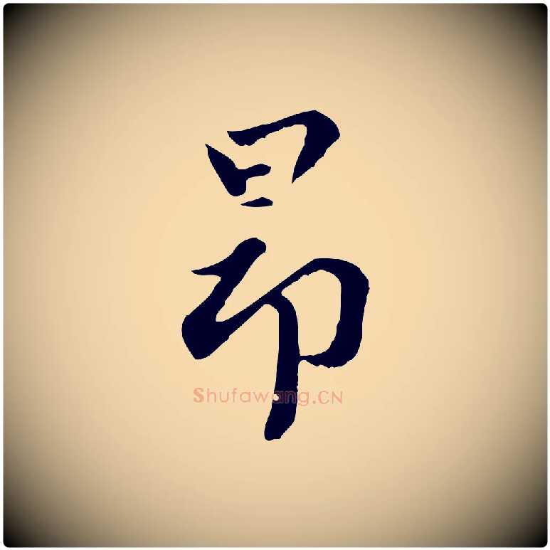 昂毛笔行楷写法,摘自元代赵孟頫临右军帖