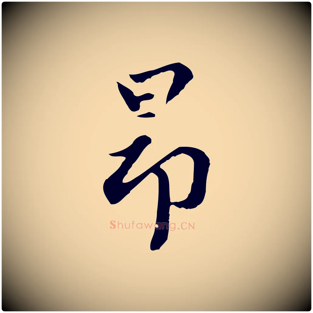 昂毛笔行楷写法,摘自元代赵孟頫临右军帖