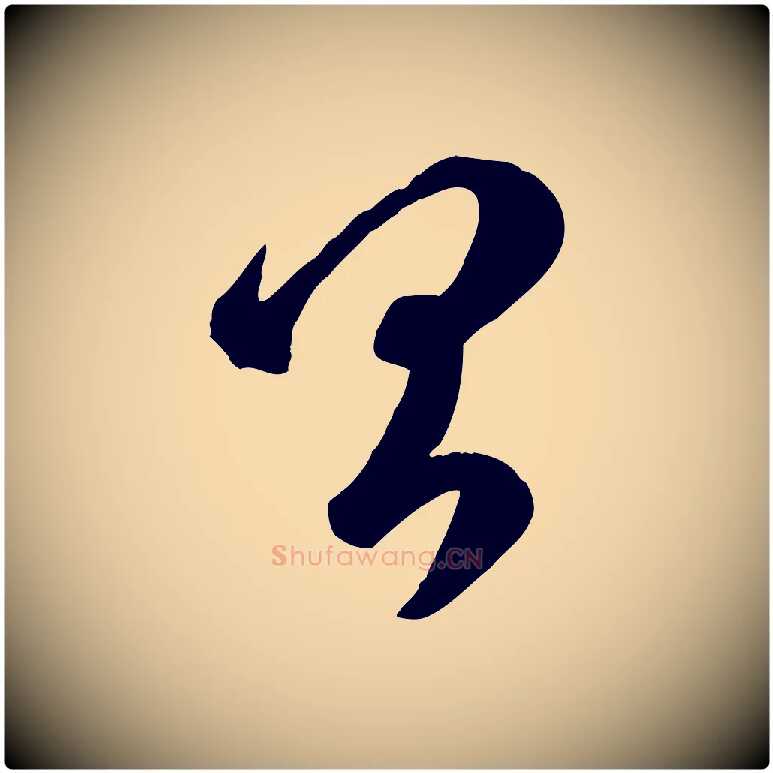 昌毛笔行楷写法,摘自元代赵孟頫临右军帖