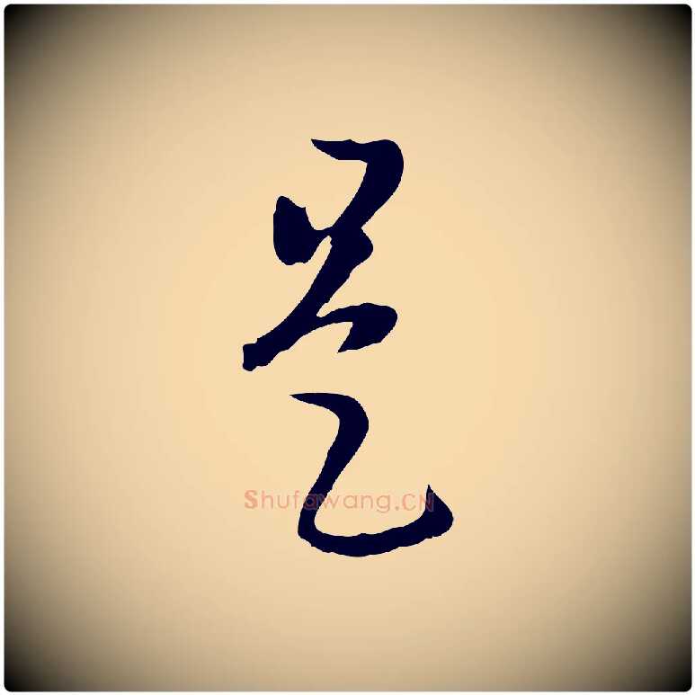 是毛笔行楷写法,摘自元代赵孟頫临右军帖