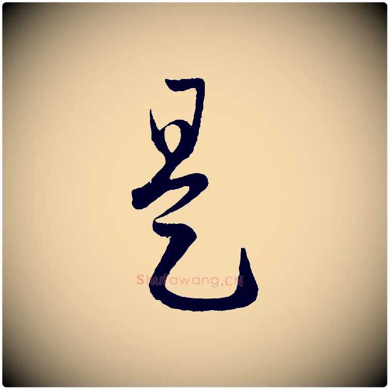 是毛笔行楷写法,摘自元代赵孟頫临右军帖