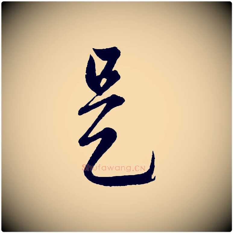 是毛笔行楷写法,摘自元代赵孟頫临右军帖