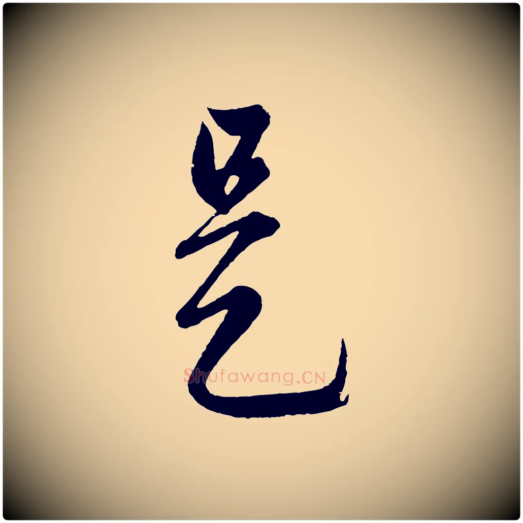 是毛笔行楷写法,摘自元代赵孟頫临右军帖