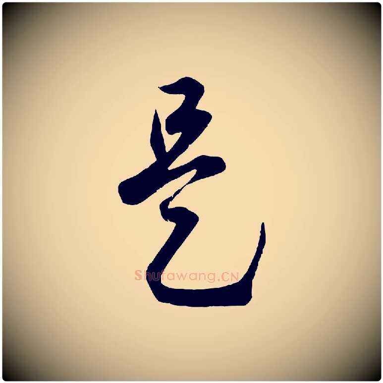 是毛笔行楷写法,摘自元代赵孟頫临右军帖