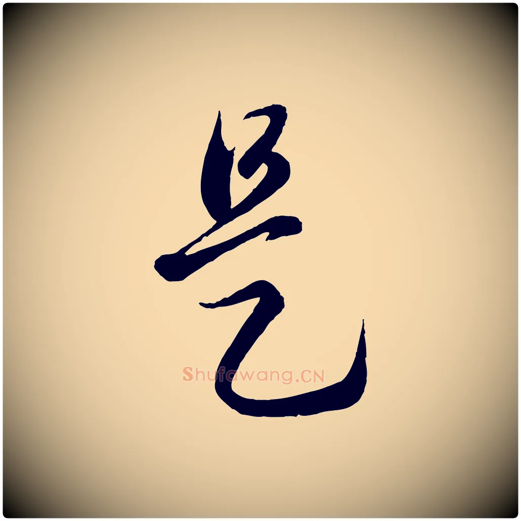 是毛笔行楷写法,摘自元代赵孟頫临右军帖