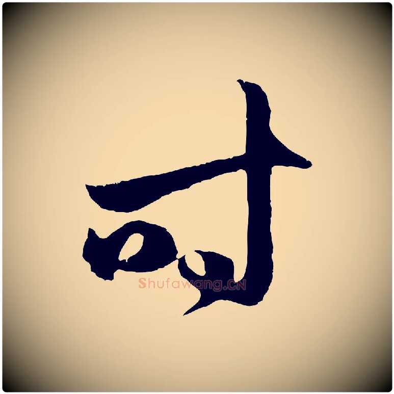 時毛笔行楷写法,摘自元代赵孟頫临右军帖
