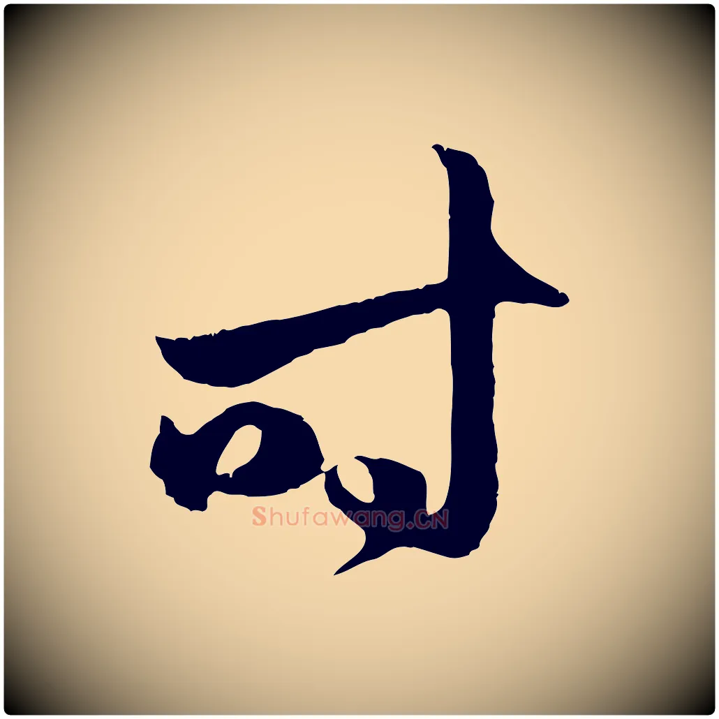 時毛笔行楷写法,摘自元代赵孟頫临右军帖