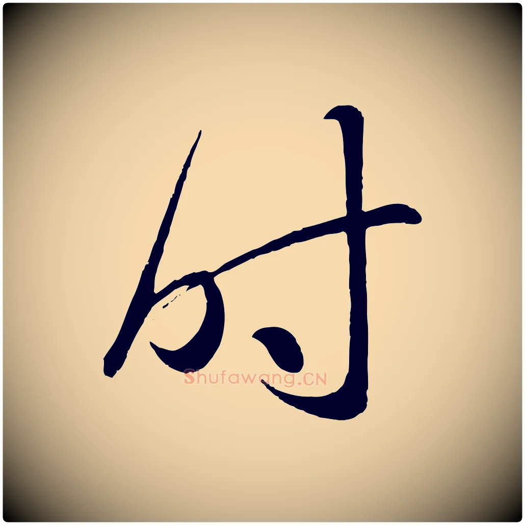 時毛笔行楷写法,摘自元代赵孟頫临右军帖