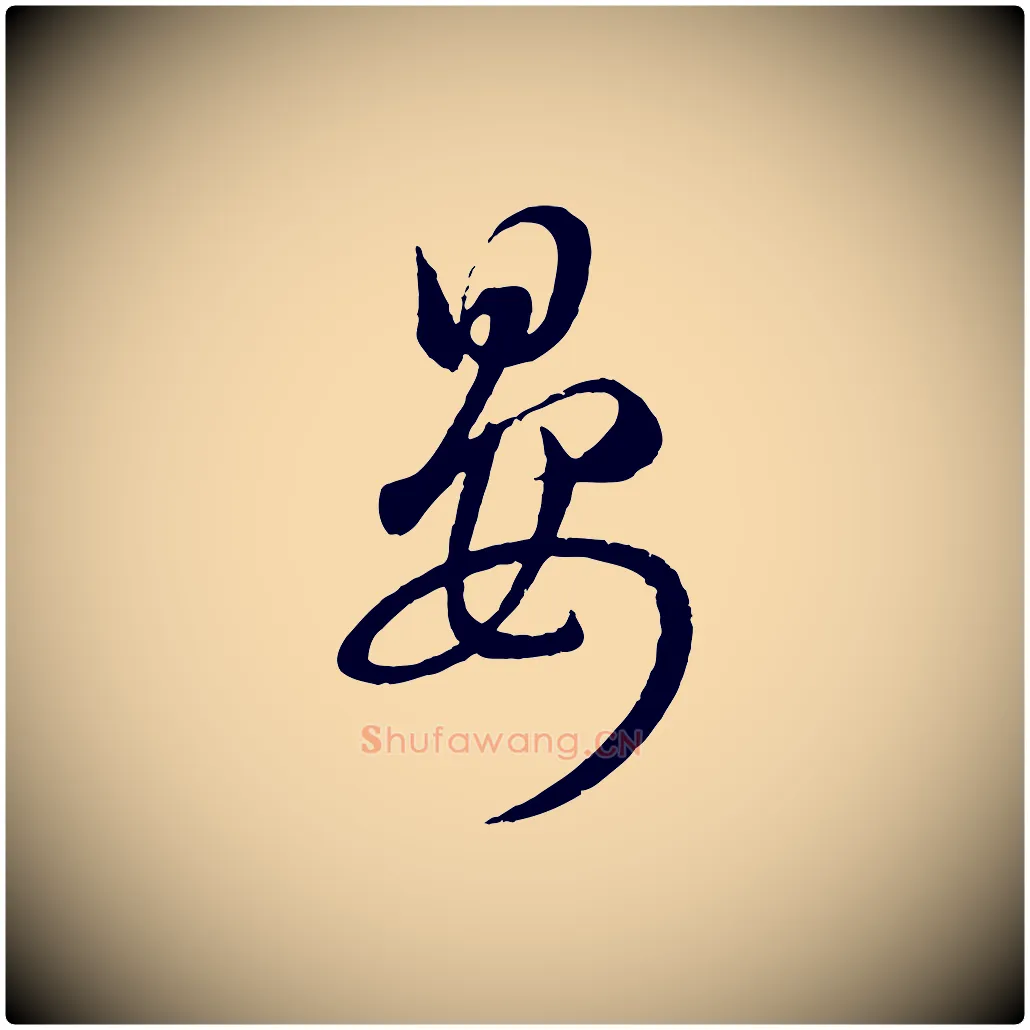 晏毛笔行楷写法,摘自元代赵孟頫临右军帖