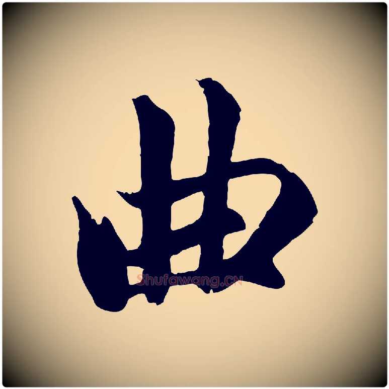 曲毛笔行楷写法,摘自元代赵孟頫临右军帖