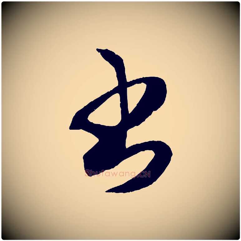 書毛笔行楷写法,摘自元代赵孟頫临右军帖