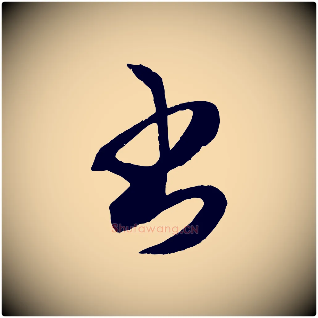 書毛笔行楷写法,摘自元代赵孟頫临右军帖