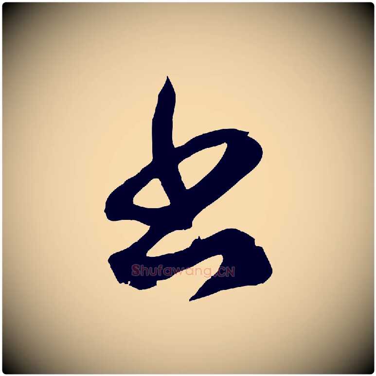 書毛笔行楷写法,摘自元代赵孟頫临右军帖