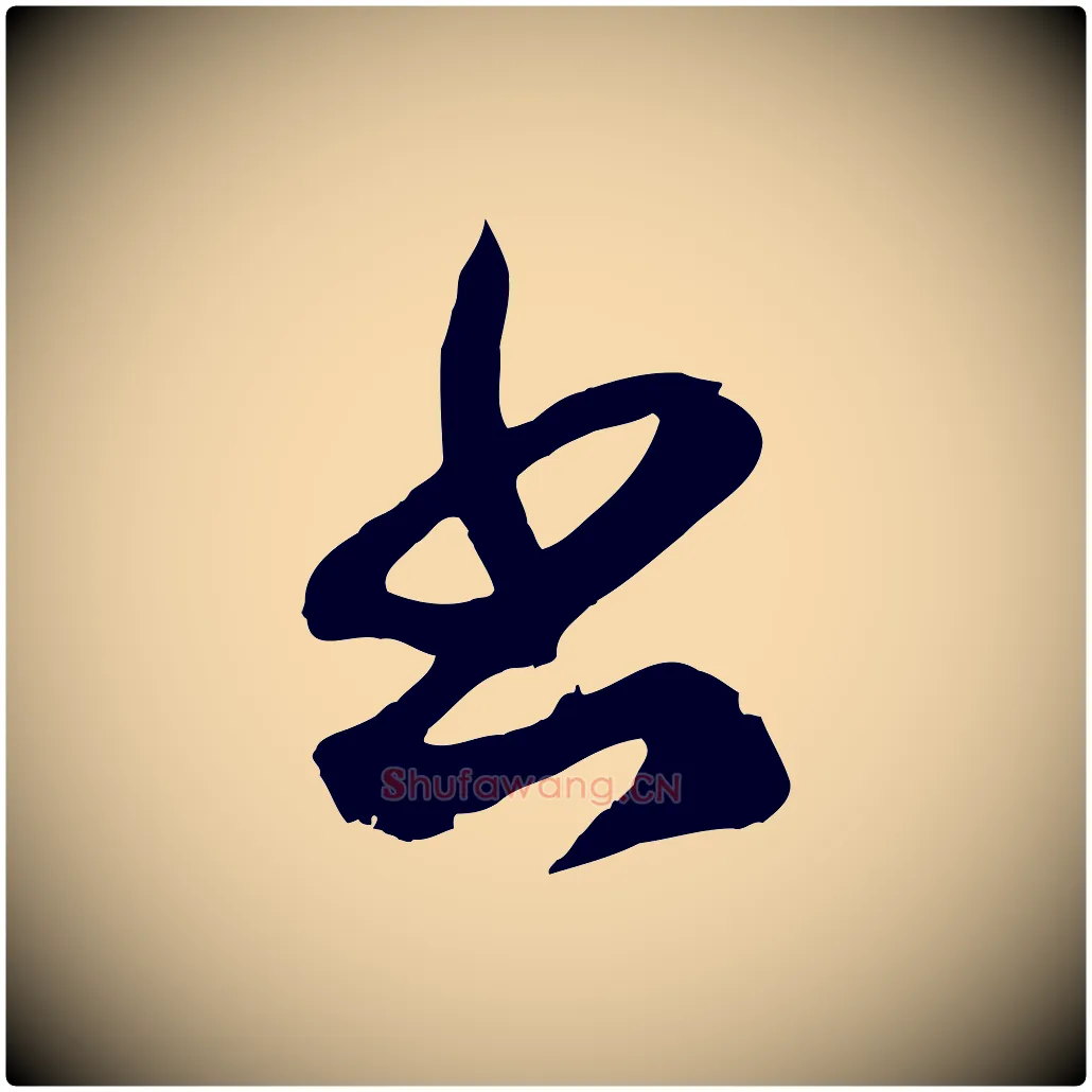 書毛笔行楷写法,摘自元代赵孟頫临右军帖