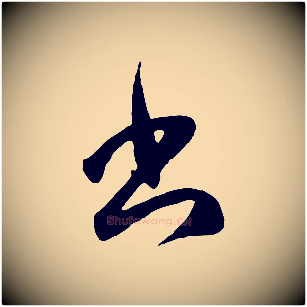 書毛笔行楷写法,摘自元代赵孟頫临右军帖