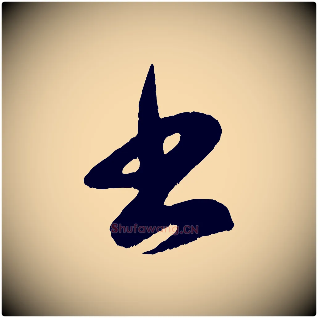 書毛笔行楷写法,摘自元代赵孟頫临右军帖