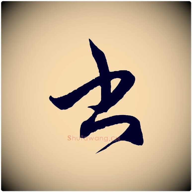 書毛笔行楷写法,摘自元代赵孟頫临右军帖