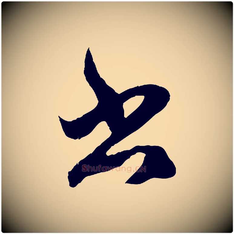 書毛笔行楷写法,摘自元代赵孟頫临右军帖