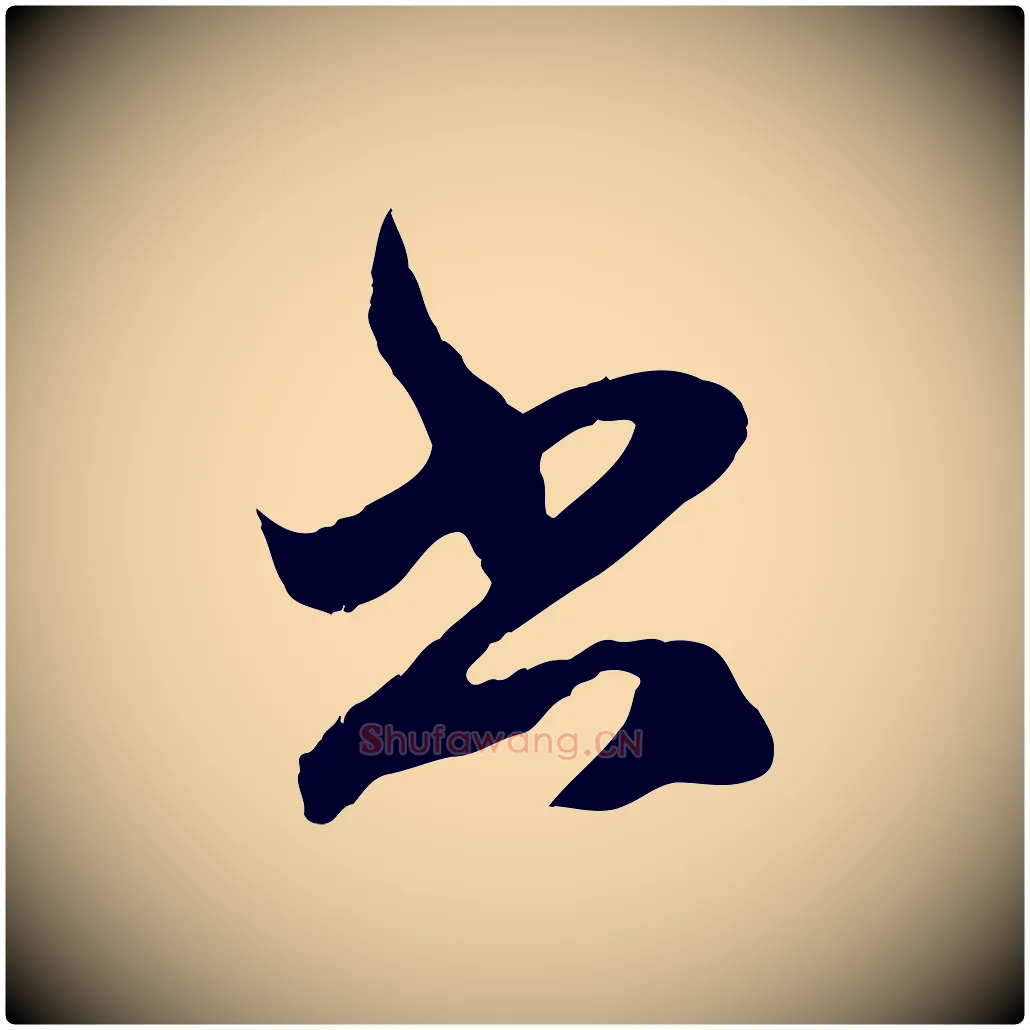 書毛笔行楷写法,摘自元代赵孟頫临右军帖